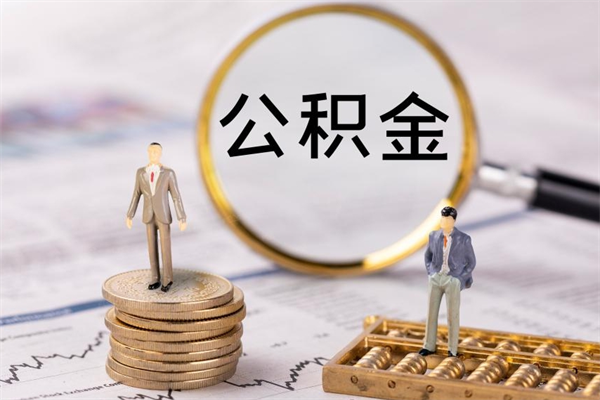 东明辞职后公积金怎么提出来（辞职后公积金提取流程2021）