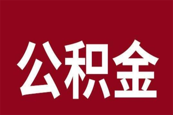 东明本人公积金提出来（取出个人公积金）
