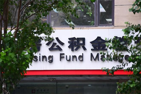 东明市公积金怎么取（市公积金提取需要什么材料）