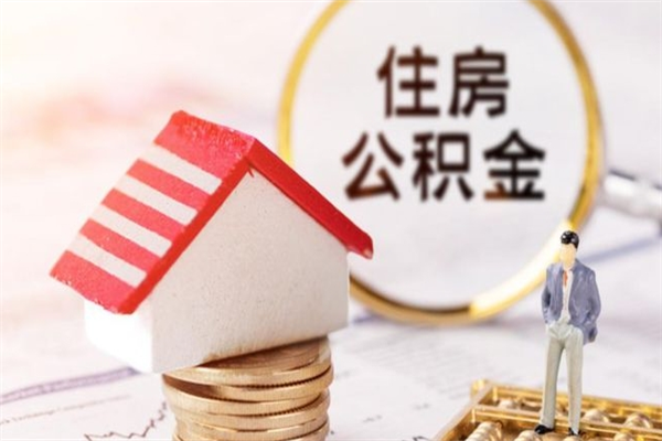 东明封存怎么提公积金（已封存的住房公积金怎么提取）