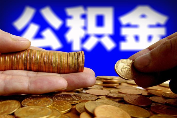 东明公积金封存是什么意思（公积金里面的封存是什么意思）
