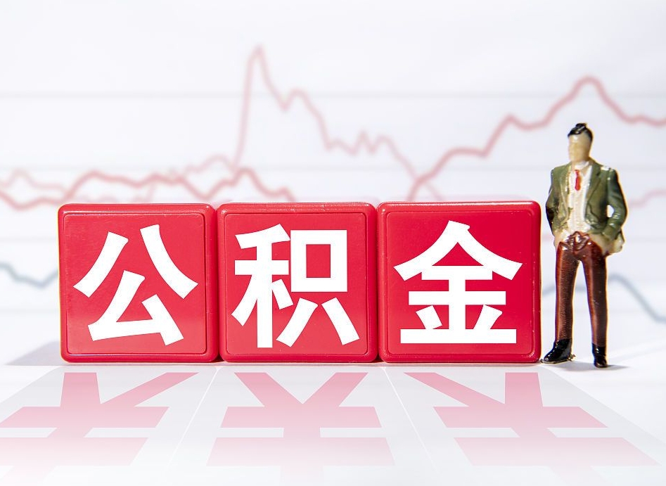 东明市公积金去哪里取（市住房公积金怎么取出来）