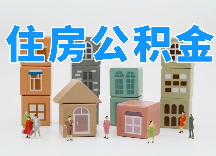 东明离职公积金余额怎么取（离职了公积金余额怎么提取）